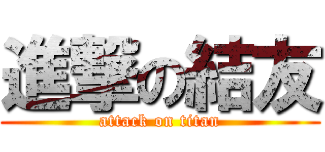 進撃の結友 (attack on titan)
