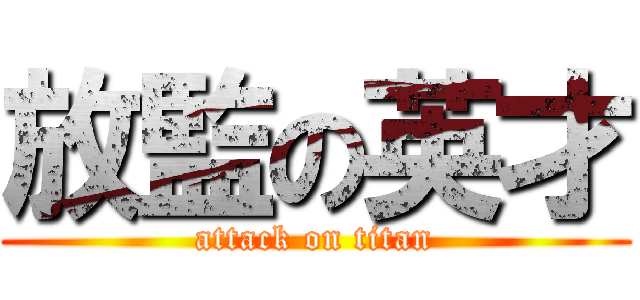 放監の英才 (attack on titan)