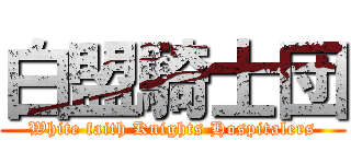 白盟騎士団 (White faith Knights Hospitalers)