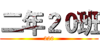 二年２０班 (220)
