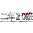 二年２０班 (220)