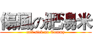 傷風の肥湯米 (call sick no Tommy)