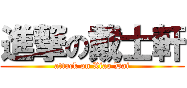 進撃の戴士軒 (attack on Xiao Dai)