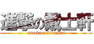 進撃の戴士軒 (attack on Xiao Dai)