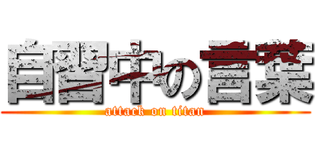 自習中の言葉 (attack on titan)