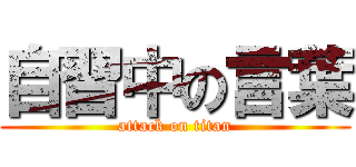 自習中の言葉 (attack on titan)