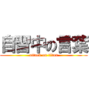 自習中の言葉 (attack on titan)