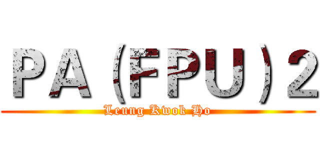 ＰＡ（ＦＰＵ）２ (Leung Kwok Ho)