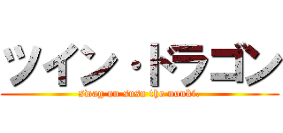 ツイン·ドラゴン (swag on soso the nouki.)