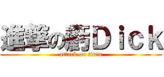 進撃の虧Ｄｉｃｋ (attack on titan)