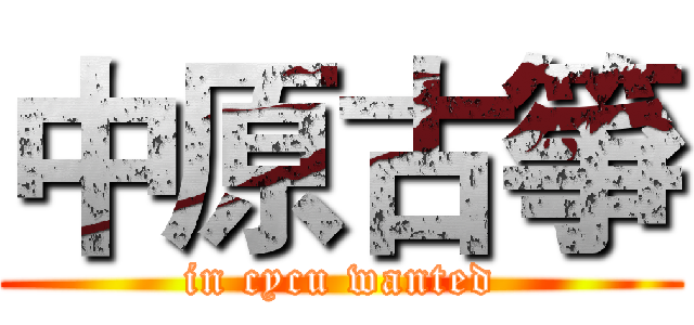 中原古箏 (in cycu wanted)