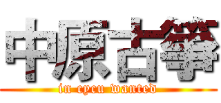 中原古箏 (in cycu wanted)