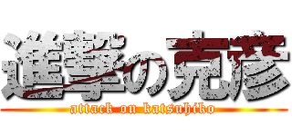 進撃の克彦 (attack on katsuhiko)