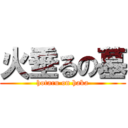 火垂るの墓 (hotaru on haka)