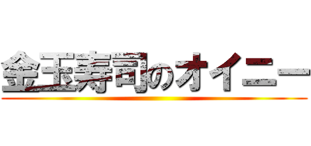 金玉寿司のオイニー ()