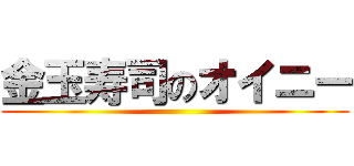 金玉寿司のオイニー ()