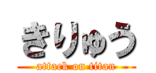 きりゅう (attack on titan)