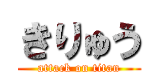 きりゅう (attack on titan)