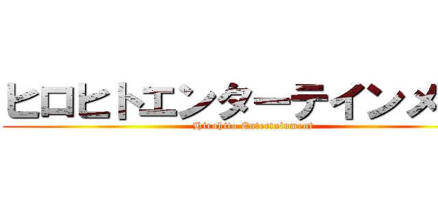 ヒロヒトエンターテインメント (Hirohito Entertainment)