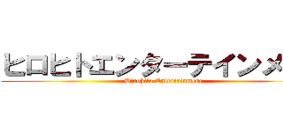 ヒロヒトエンターテインメント (Hirohito Entertainment)