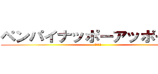 ペンパイナッポーアッポーペン (ピコ太郎)