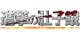 進撃の肚子餓 (attack on hungry)
