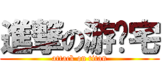 進撃の游戏宅 (attack on titan)