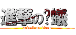 進撃の蚂蟻  (attack on titan)