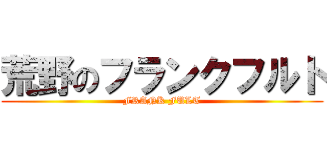 荒野のフランクフルト (FRANK FULT)