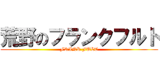 荒野のフランクフルト (FRANK FULT)