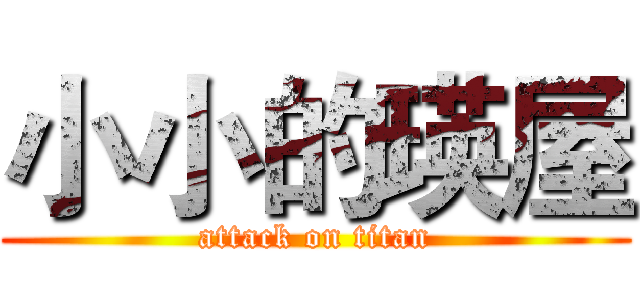 小小的瑛屋 (attack on titan)