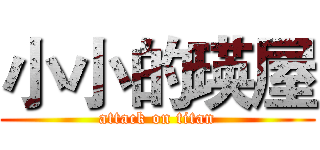 小小的瑛屋 (attack on titan)