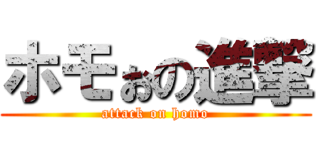 ホモぉの進撃 (attack on homo)