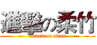 進擊の柔竹 (attack on titan)