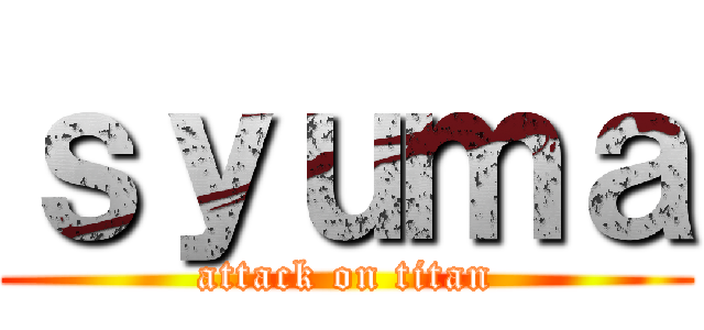 ｓｙｕｍａ (attack on titan)