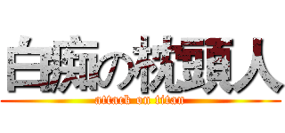 白痴の枕頭人 (attack on titan)