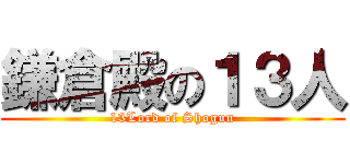 鎌倉殿の１３人 (13Lord of Shogun)