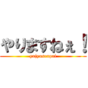 やりますねぇ！ (yajyusenpai)