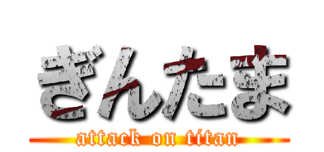 ぎんたま (attack on titan)