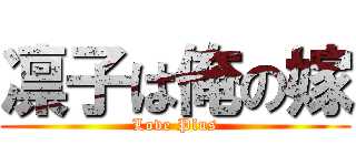 凛子は俺の嫁 (Love Plus)