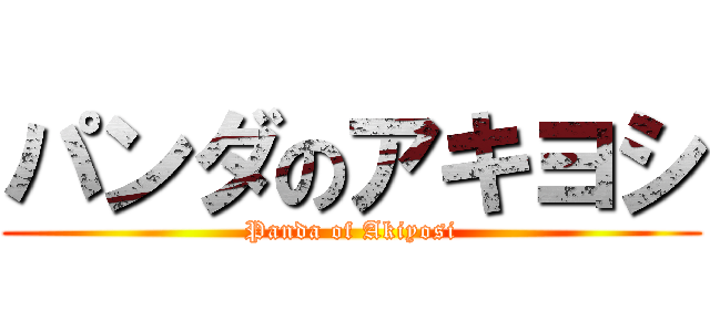 パンダのアキヨシ (Panda of Akiyosi)