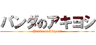 パンダのアキヨシ (Panda of Akiyosi)