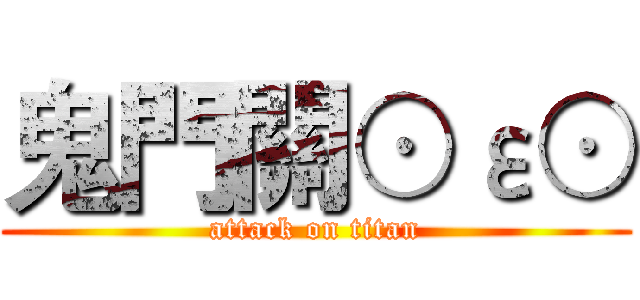 鬼門關⊙ε⊙ (attack on titan)