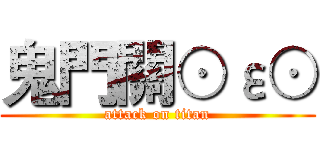 鬼門關⊙ε⊙ (attack on titan)