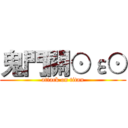 鬼門關⊙ε⊙ (attack on titan)