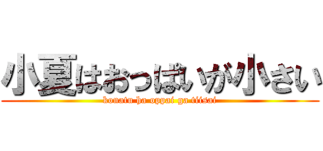 小夏はおっぱいが小さい (konatu ha oppai ga tiisai)
