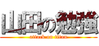 山田の勉強 (attack on titan)