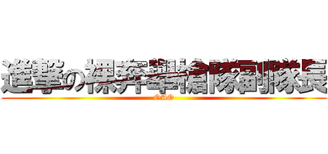 進撃の裸奔舉槍隊副隊長 (OAO)