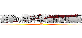 進撃の裸奔舉槍隊副隊長 (OAO)
