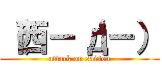 （西－‘д－） (attack on saison)